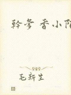 干爹 香小陌封面