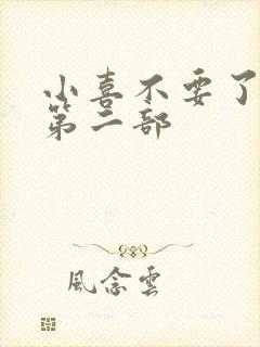 小喜不要了好大第二部