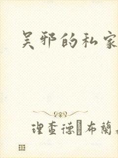 吴邪的私家笔记