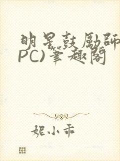 明星鼓励师(NPC)笔趣阁