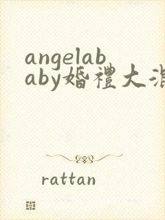 angelababy婚礼大混战