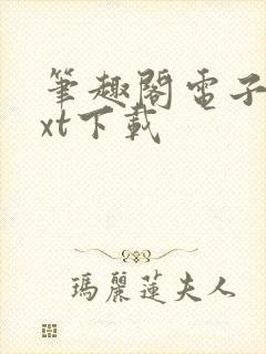 笔趣阁电子书txt下载