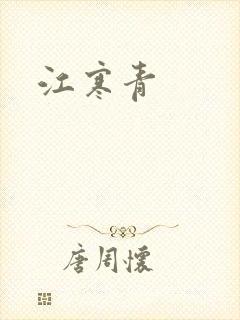 江寒青封面