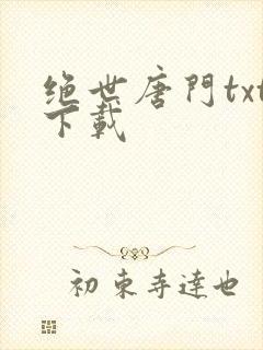 绝世唐门txt下载