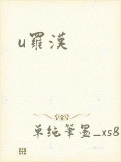 u罗汉