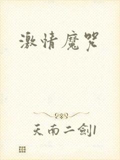 激情魔咒