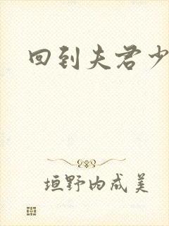 回到夫君少年时