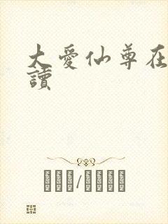 大爱仙尊在线阅读