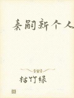 秦嗣新个人简介