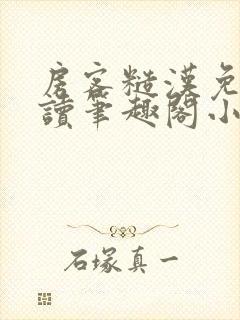 房客糙汉免费阅读笔趣阁小说封面