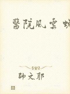 医院风云 蜕变封面