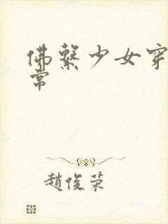 佛系少女穿书日常