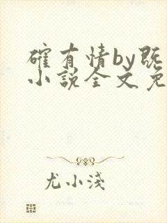 确有情by既望小说全文免费阅读笔趣阁