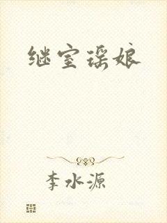 继室瑶娘