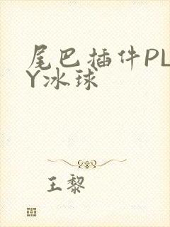 尾巴插件PLAY冰球封面