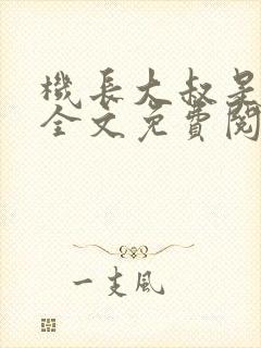 机长大叔是饿狼全文免费阅读笔趣阁小说