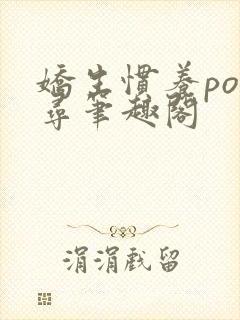 娇生惯养po归寻笔趣阁封面