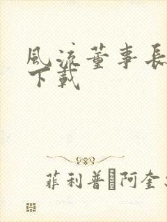 风流董事长全文下载