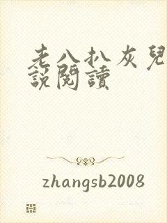 老八扒灰儿媳小说阅读