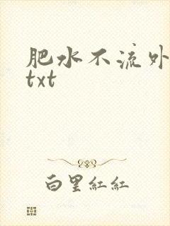 肥水不流外人田txt