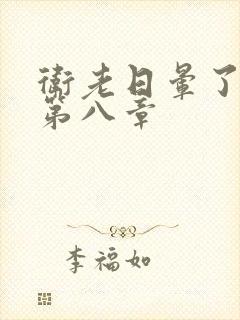 卫老日晕了淑蓉第八章