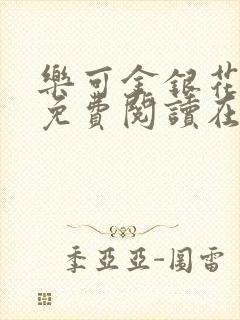 乐可金银花全文免费阅读在线txt