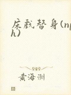 床戏替身(nph)封面