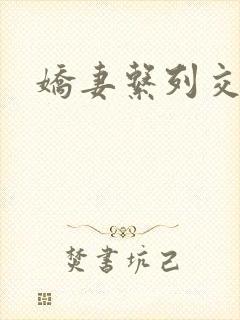 娇妻系列交换封面