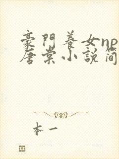 豪门养女npc唐棠小说简介封面