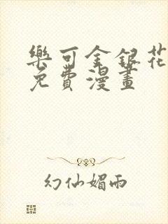 乐可金银花全文免费漫画