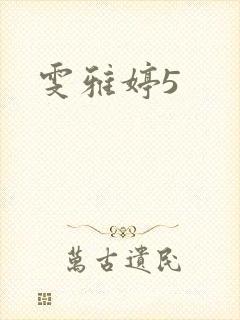 雯雅婷5