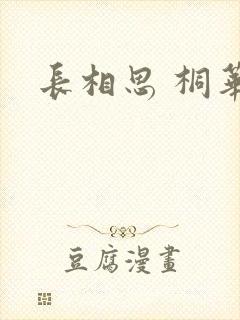 长相思 桐华封面