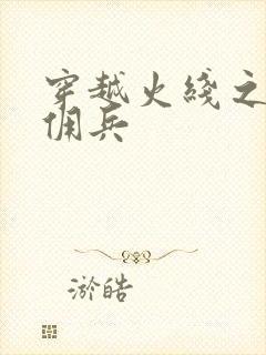 穿越火线之最强佣兵封面