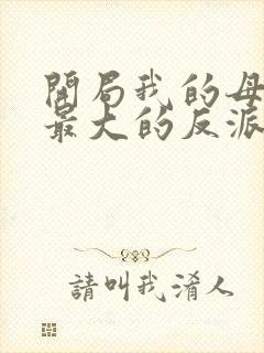 开局我的母亲是最大的反派小说