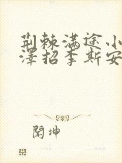 荆棘满途小说李泽招李斯安