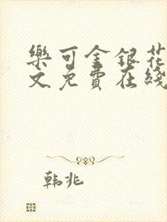 乐可金银花露全文免费在线阅读封面