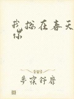 我总在春天想起你封面