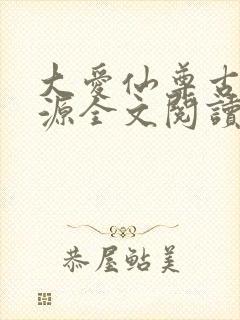大爱仙尊古月方源全文阅读免费封面