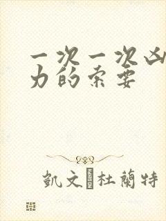 一次一次凶猛有力的索要