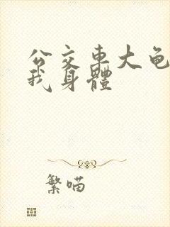 公交车大龟廷进我身体