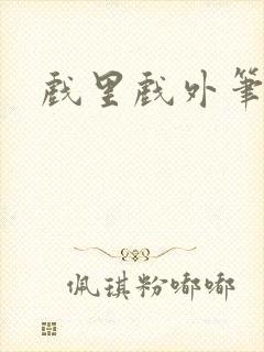 戏里戏外笔趣阁封面