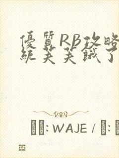 优质RB攻略系统芙芙饿了