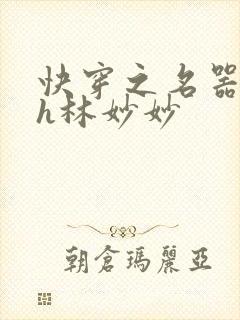 快穿之名器尤物h林妙妙封面