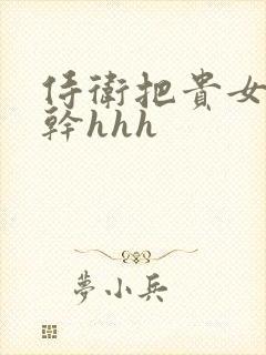 侍卫把贵女怼树干hhh