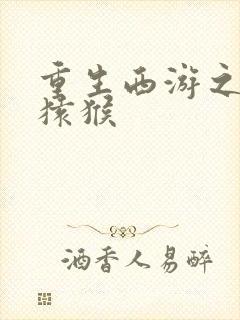 重生西游之通臂猿猴