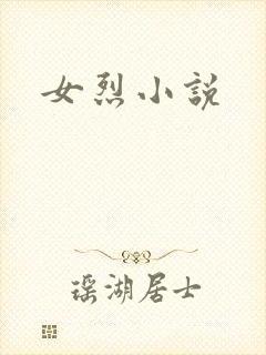 女烈小说