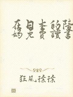 在日本的陪读妈妈免费读书封面