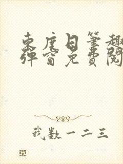 东度日笔趣阁无弹窗免费阅读