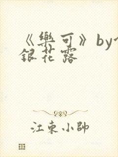 《乐可》by金银花露