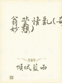 翁莹情乱(奇思妙想)